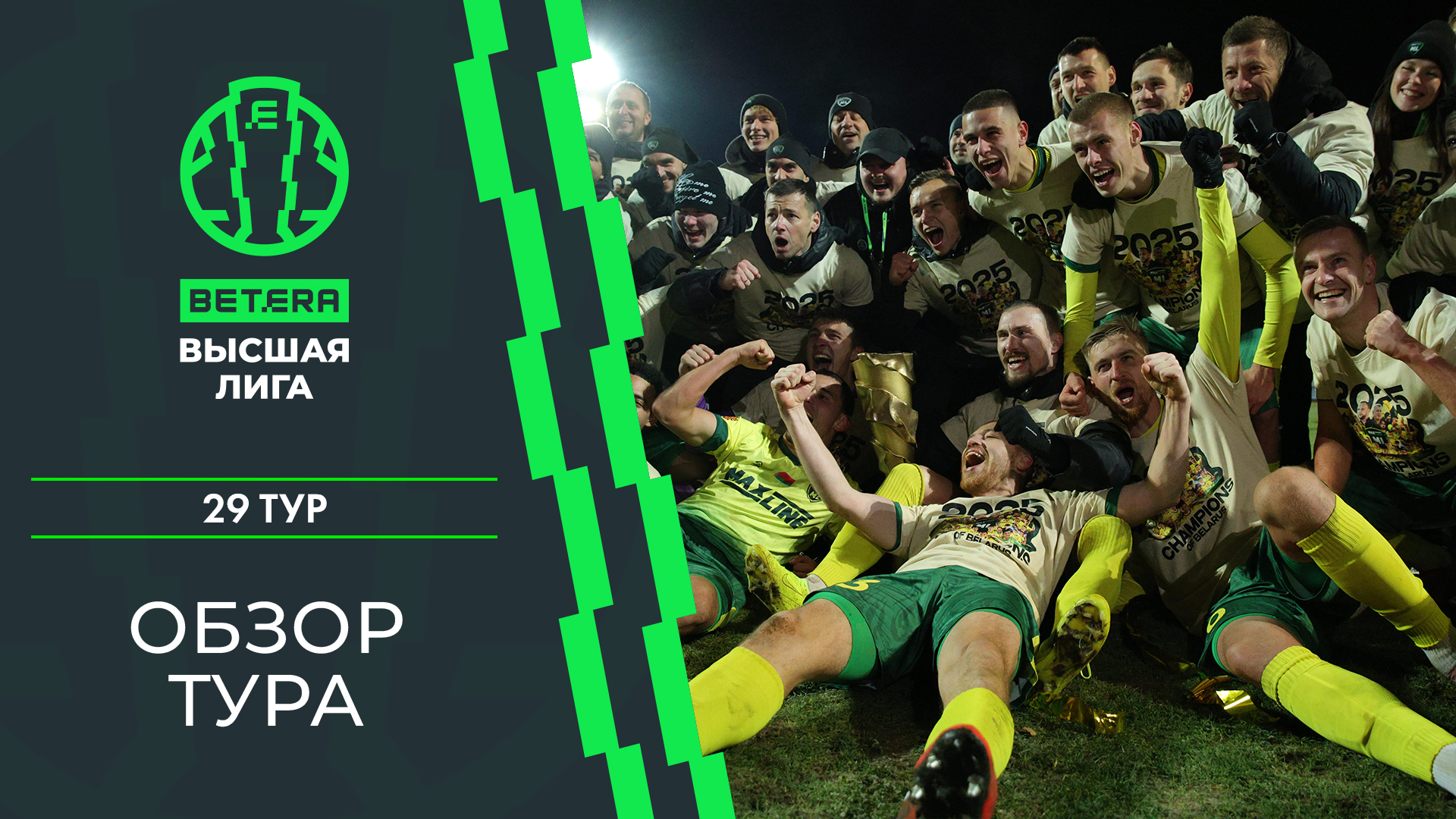 Обзор 29-го тура «BETERA – Высшей лиги»