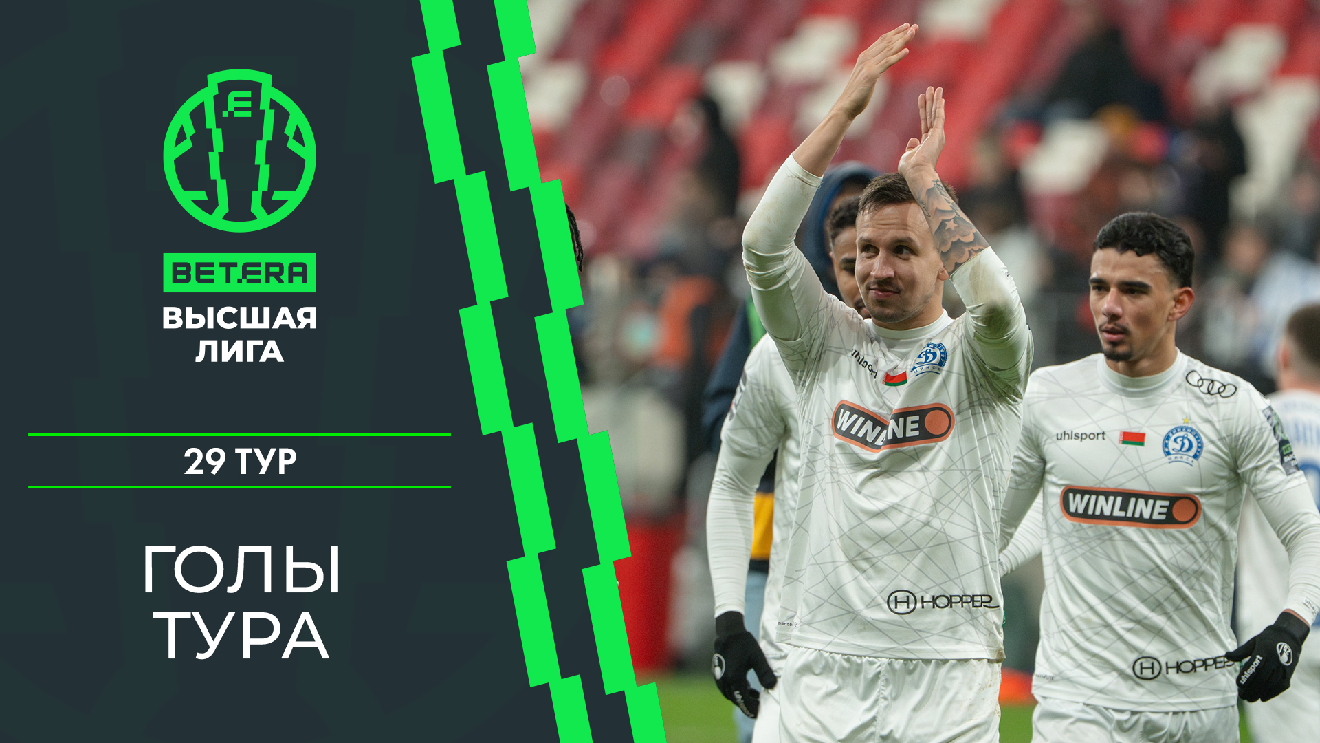 Лучшие голы 29-го тура «BETERA – Высшей лиги»