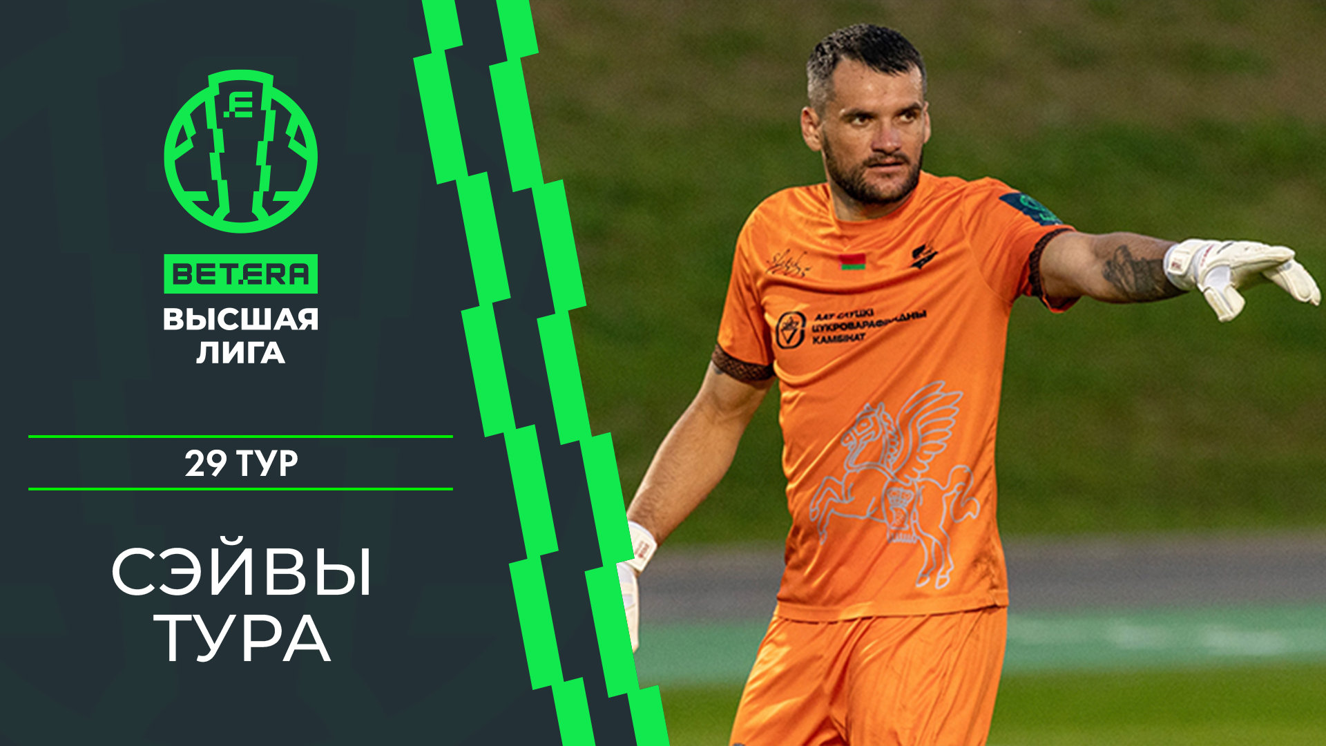 Сэйвы 29-го тура «BETERA – Высшей лиги»