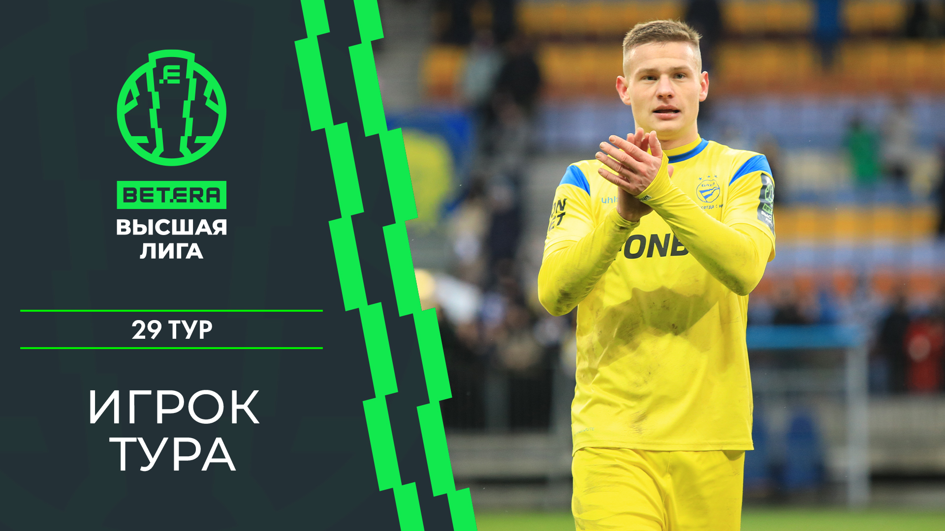 Лучший игрок 29-го тура «BETERA – Высшей лиги». Владислав Яцкевич