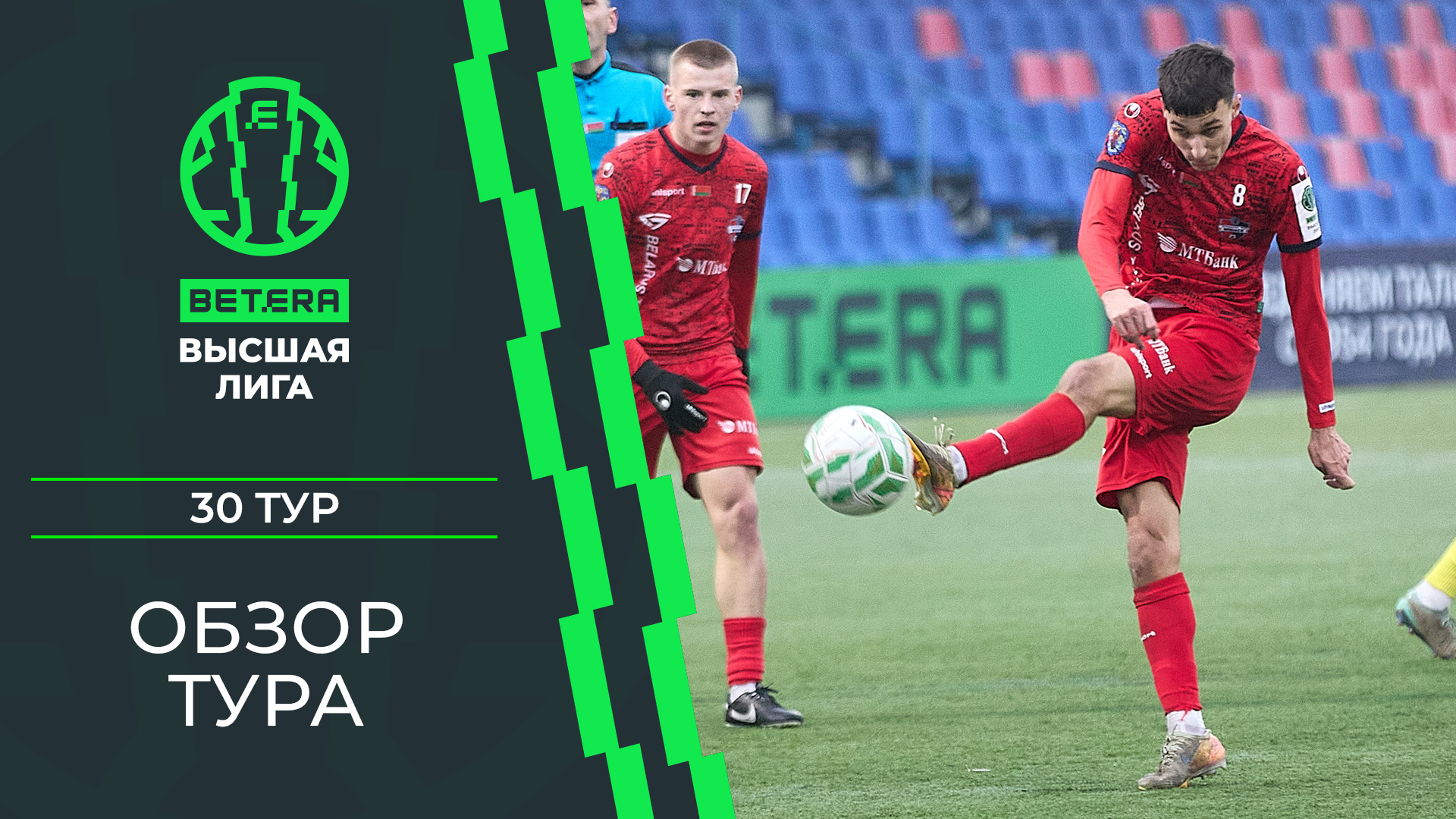 Обзор 30-го тура «BETERA – Высшей лиги»