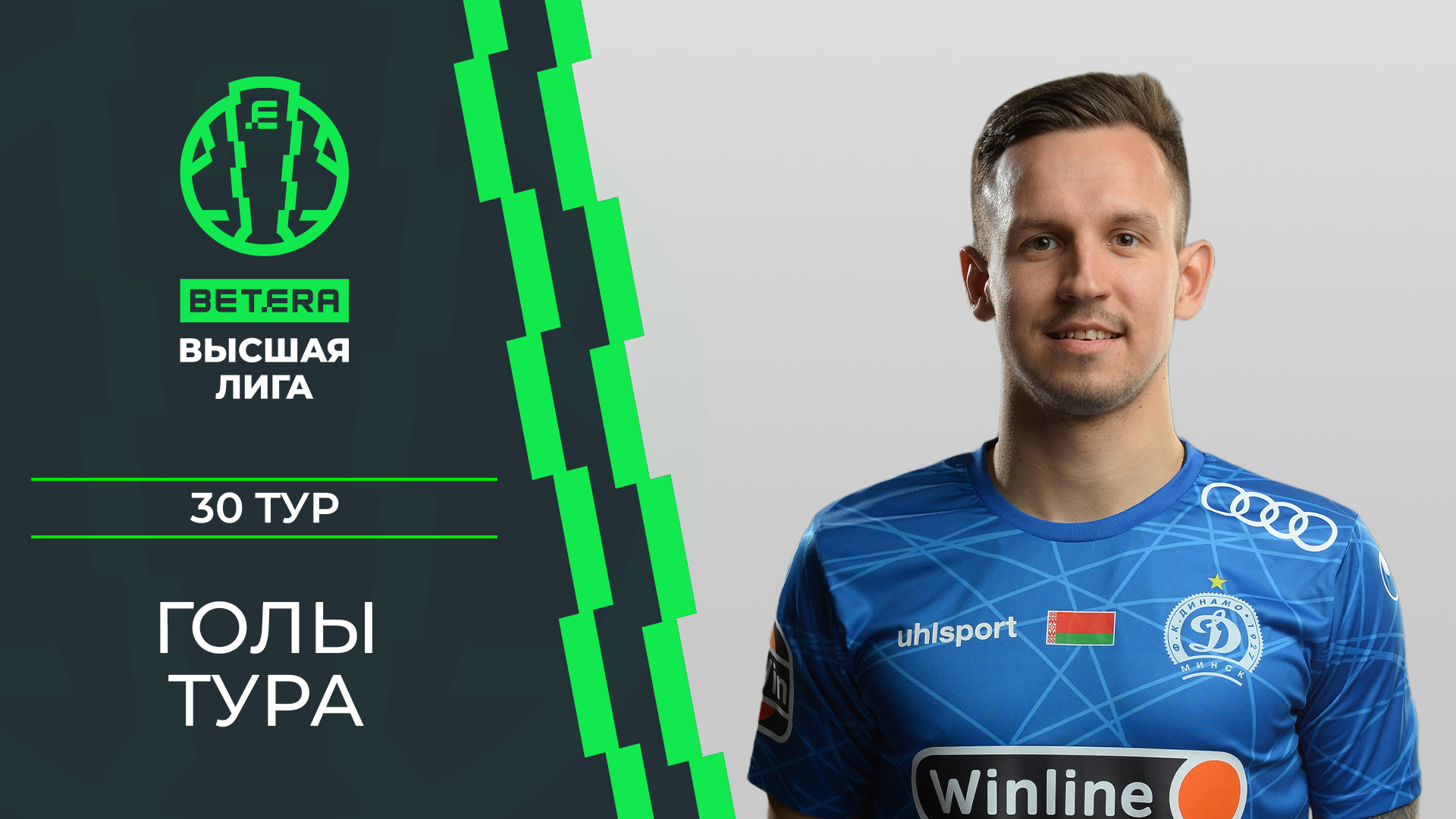 Лучшие голы 30-го тура «BETERA – Высшей лиги»