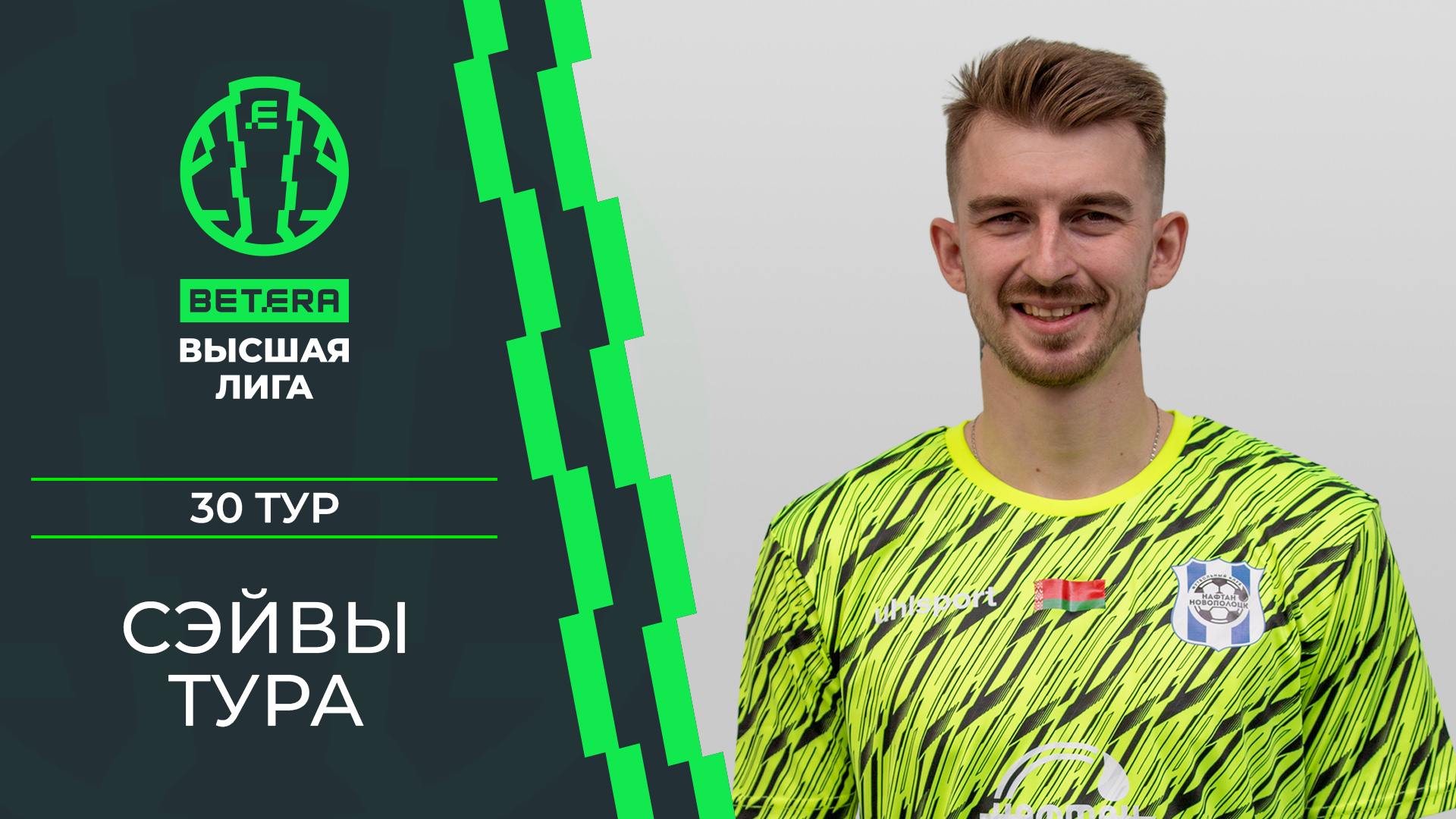 Сэйвы 30-го тура «BETERA – Высшей лиги»