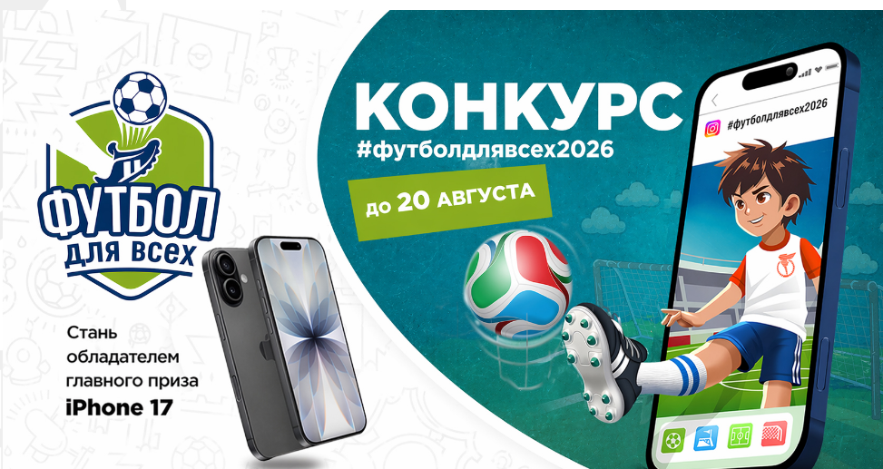 ФУТБОЛ ДЛЯ ВСЕХ!