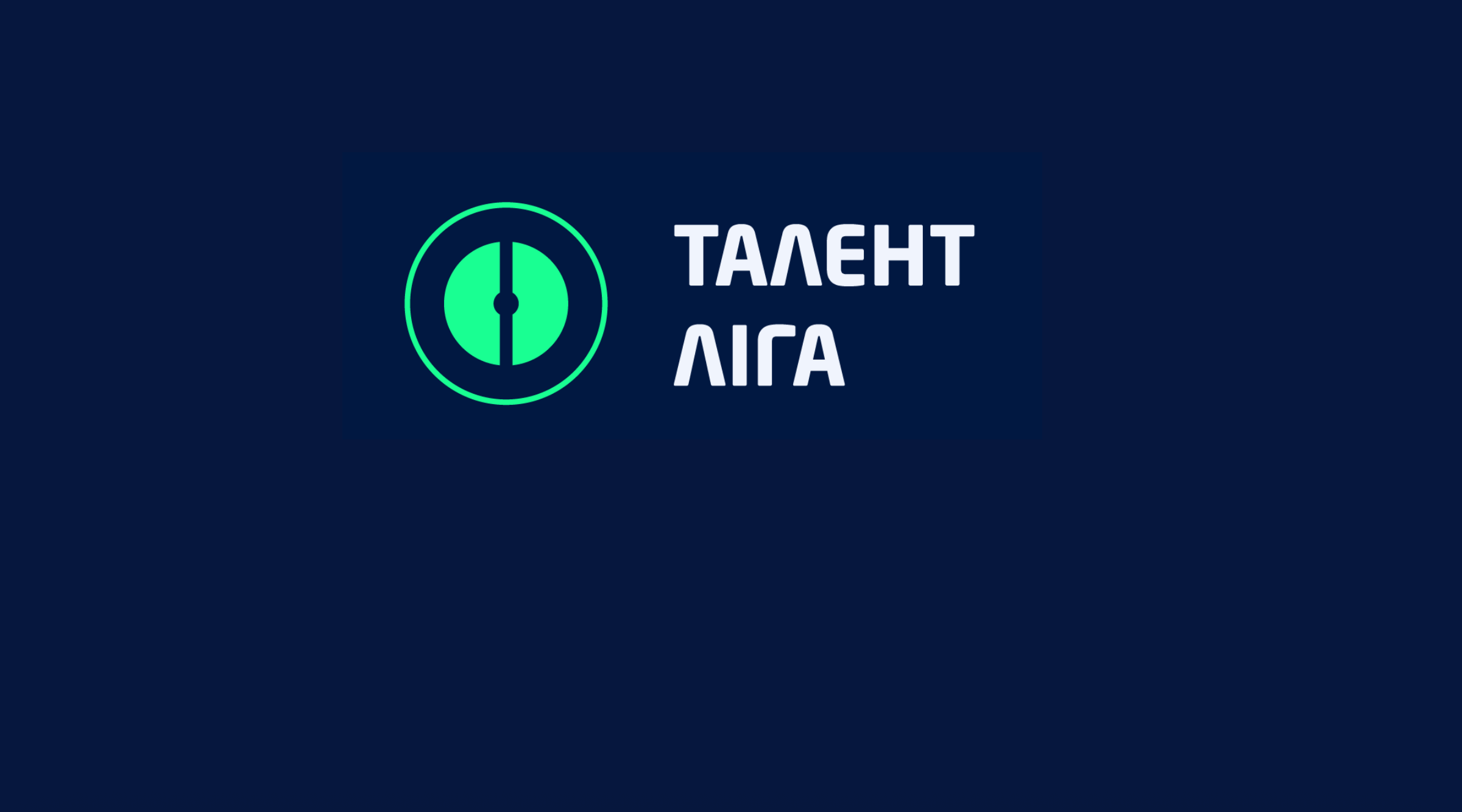 ТАЛЕНТ ЛIГА