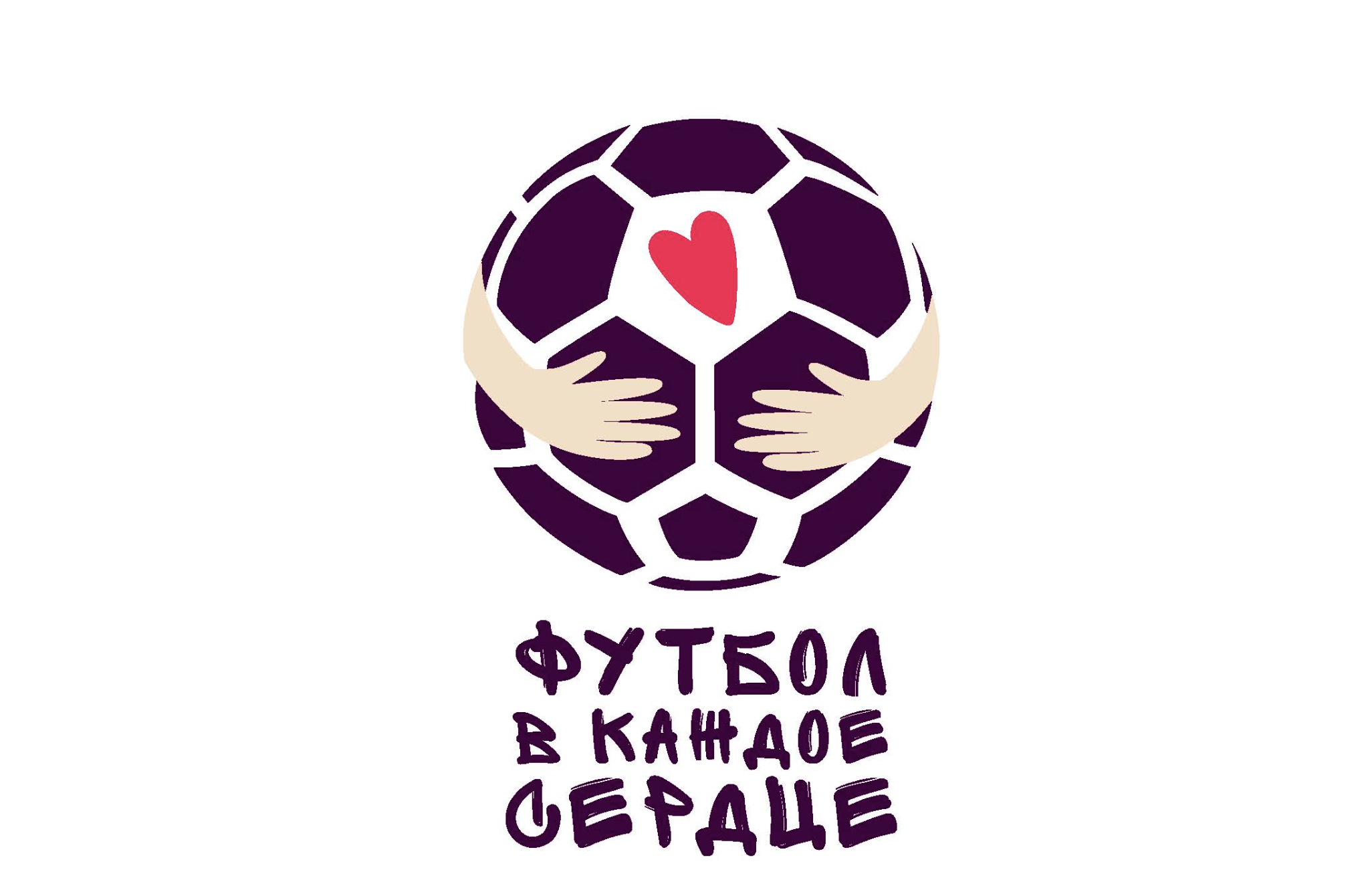 Футбол в каждое сердце
