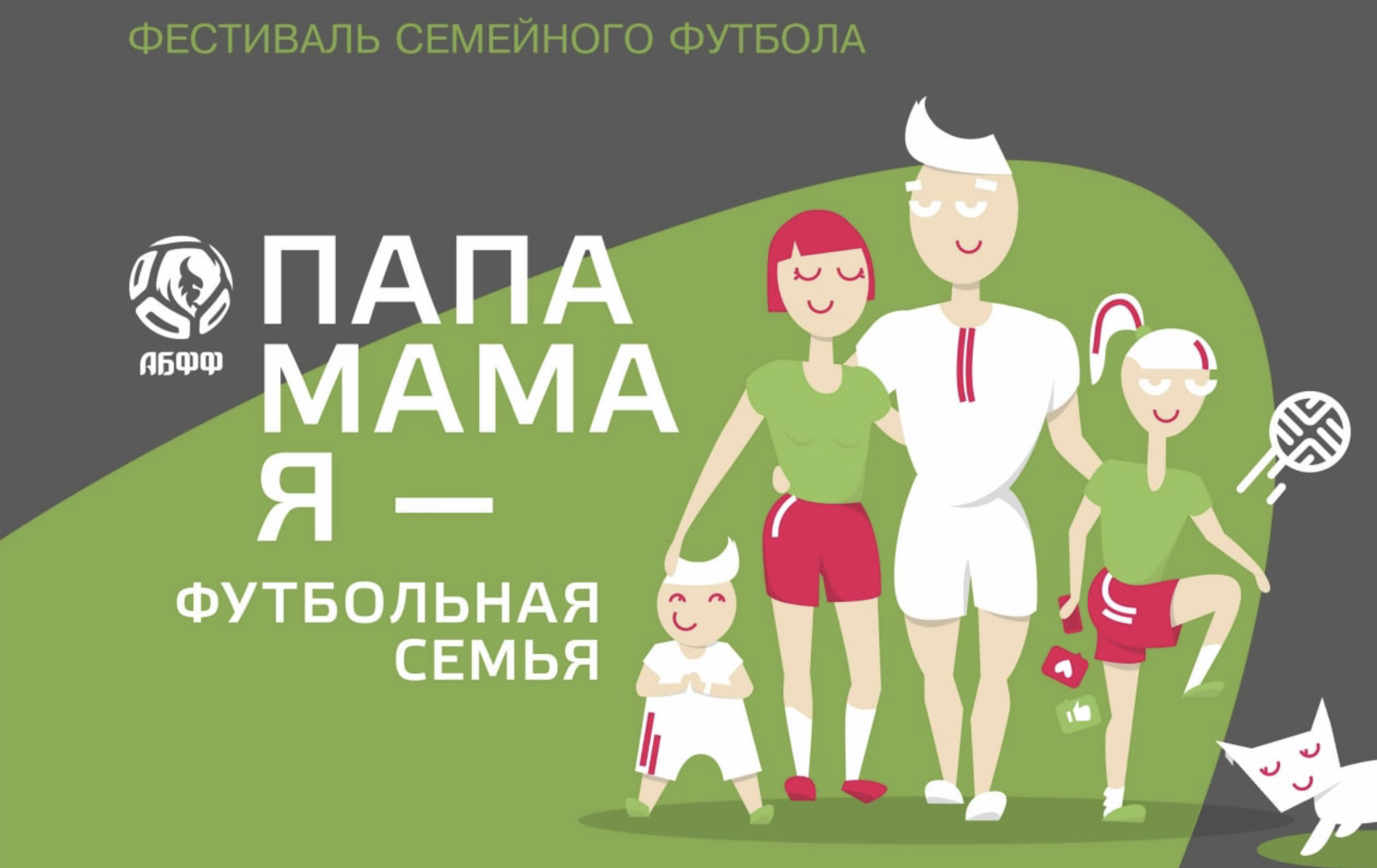 Папа, Мама, Я – Футбольная семья!